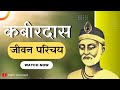 Kabir Das ka Jeevan Parichay Hindi | कबीर जीवनी | The Life Of Sant Kabir Das | Kabir Concept #hskt