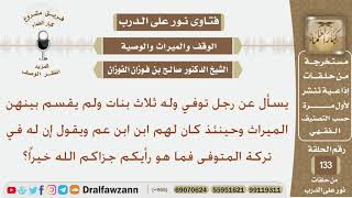يسأل عن رجل توفي وله ثلاث بنات ولم يقسم بينهن الميراث وحينئذ كان لهم ابن ابن عم ويقول إن له في... image