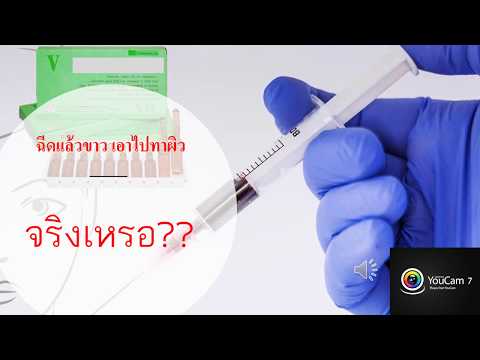 ฉีดผิวขาว