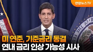 미 연준, 기준금리 동결…연내 금리 인상 가능성 시사 / 연합뉴스TV (YonhapnewsTV)