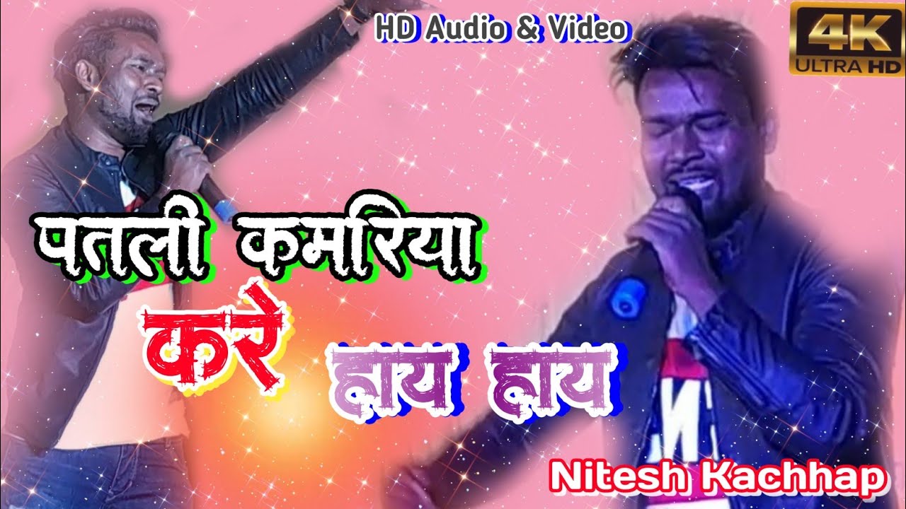 Siner नितेश कच्छप का पतली कमरियाSong 2023 साकूल गांव मे खुब धूआ धार धूम मचाया New Nagpuri Song 2023