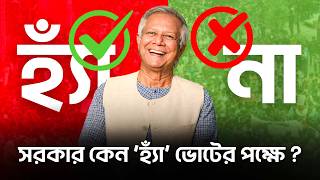 সরকার কেন ‘হ্যাঁ’ ভোটের পক্ষে ?