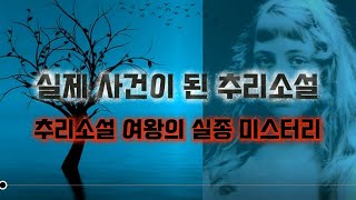 Download lagu [실화] 추리소설 여왕의 실종 미스터리 - 실제 사건이 된 추리소설 mp3