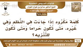 صورة [848 -954] كلمة مكروه إذا جاءت، متى تكون حراما ومتى تكون للتنزيه؟ - الشيخ صالح الفوزان