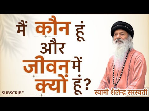 मैं कौन हूं और जीवन में क्यों हूं?