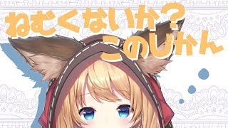 【雑談】ねむくないか？このじかん