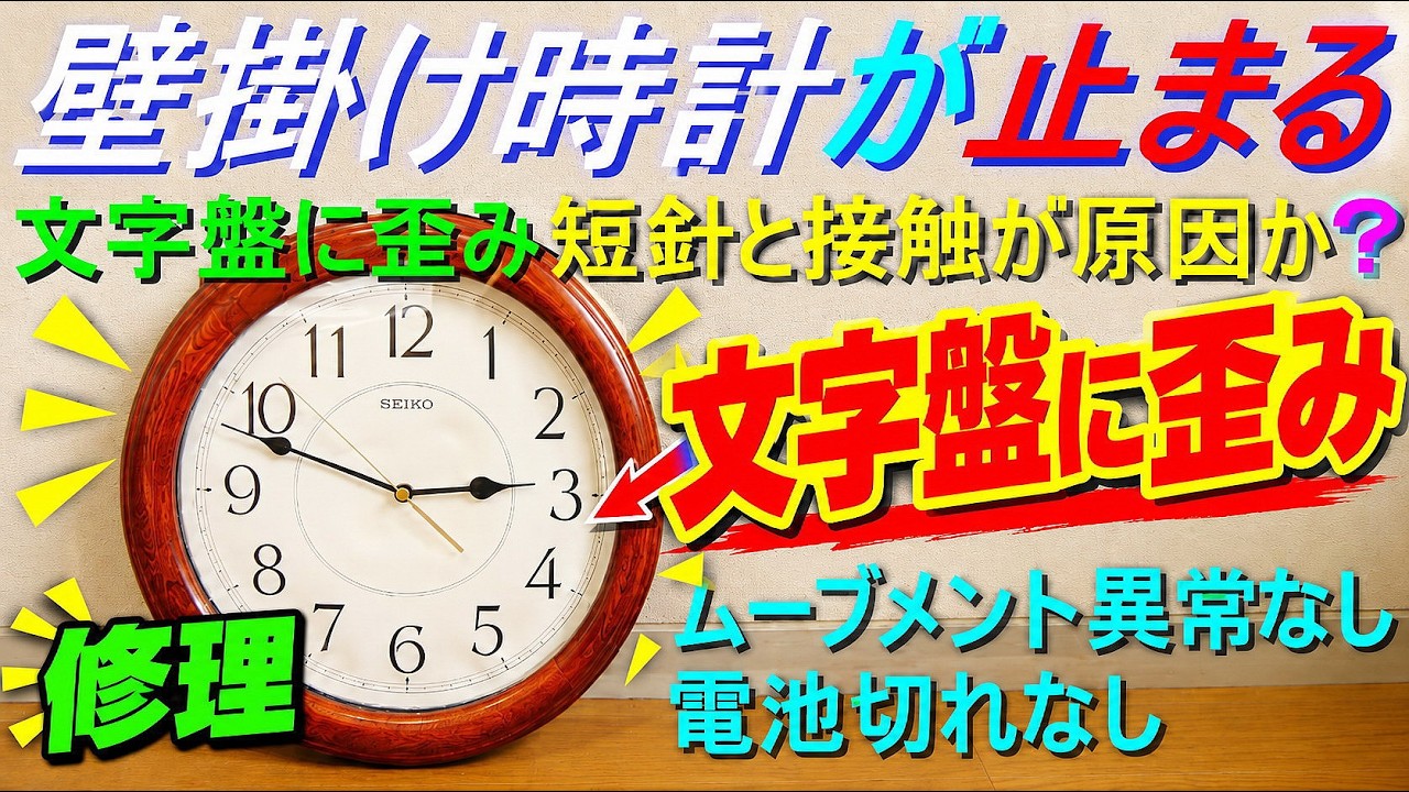 壁掛け時計が止まる、動かなくなる、故障？／原因究明から修理（文字盤に歪み、短針と接触が原因か?