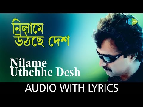 Nilame Uthchhe Desh with Lyrics | Best Of Nachiketa | Nachiketa Chakraborty