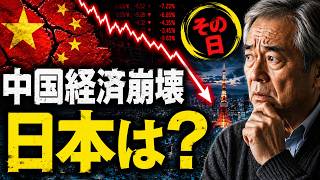 中国経済崩壊、その日日本で最初に起きること。