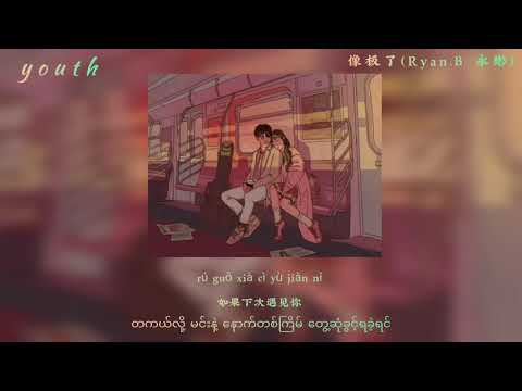 像极了 xiang ji le (very look like) 永彬 Ryan.B (chinese/mm sub/ pinyin lyrics)