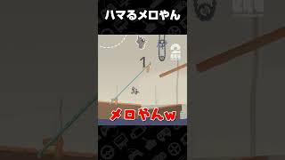 ハマるメロやん【Ultimate Sheep Raccoon】 #shorts