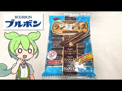 ブルボンの創立100周年記念商品「ラングレイス（108円）」