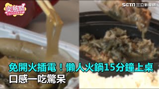 懶人火鍋15分鐘上桌　口感一吃驚呆