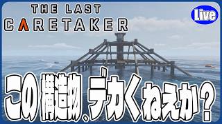 【The Last Caretaker】ちょいｗこの施設.....でかくないか？