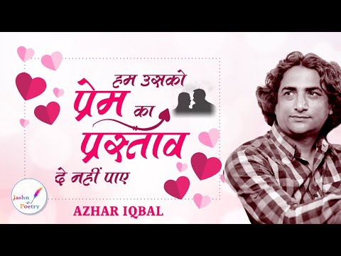 हम उसको प्रेम का प्रस्ताव नहीं दे पाए | Azhar Iqbal | Shayri | Jashn - E- Poetry