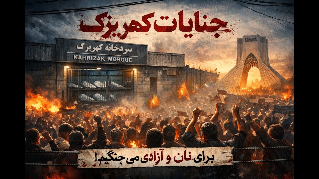 تحلیل و آنالیز تصاویر کهریزک و جنایاتی که اتفاق افتاد آیا تصاویر ساختگی است