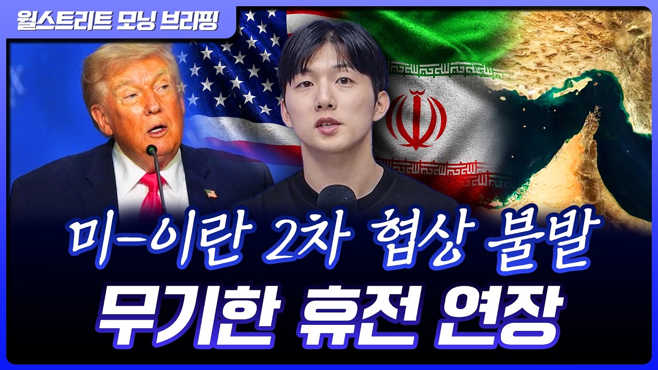 S&P500, 2차 협상 불발에 연이틀 하락…트럼프 “이란 내부 분열, 휴전 기간 연장” [월가 뉴스레터]