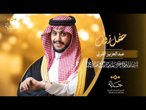 عبد العزيز بن عبدالله القرني