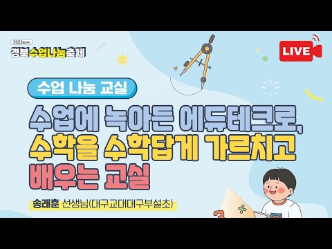 2023 경북수업나눔축제(초등수학교육 송래훈 선생님)