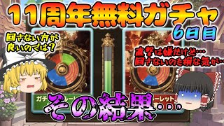 【ゆっくり実況】11周年無料ガチャ～6日目(2025/03/15)～【グラブル】