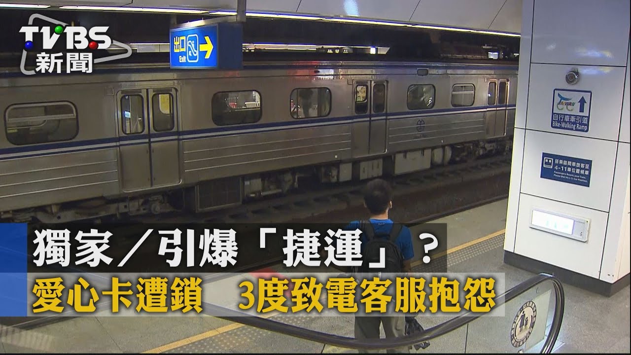 獨家/引爆「捷運」?愛心卡遭鎖 3度致電客服抱怨