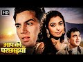 Aap Ki Parchhaiyan | Full Movie HD | धर्मेन्द्र | शशिकला | नज़ीर हुसै