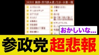 【超悲報】参政党がまたやられました…