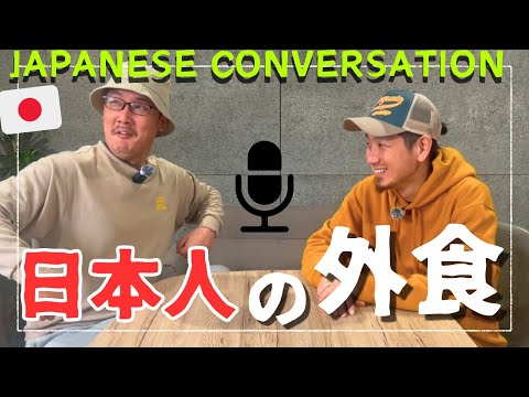 日本人は外で何食べてるの？What do Japanese people go out to eat?  【SUPER JAPANESE CONVERSATION】