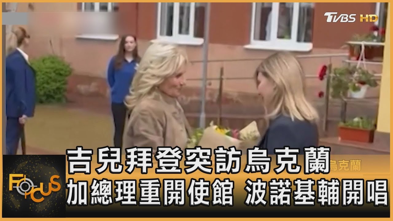 吉兒拜登突訪烏克蘭　加總理重開使館.波諾基輔開唱