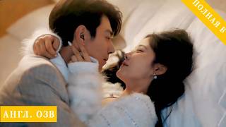 Ночь на одну ночь с женихом — по ошибке выйдя за «дьявола», она обрела свою судьбу.#любовь #дорама