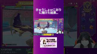 【ポケモンsv】凍るか急所当たらないと勝てないけどどうなる！？#ポケモン配信 #ポケモンsv #pokémon