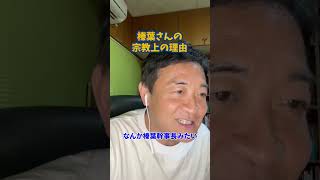 しんばさんの宗教上の理由#国民民主党 #榛葉賀津也 #玉木雄一郎 #たまきちゃんねる