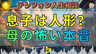 【テレフォン人生相談】「私が欲しかったのは人形だった…」息子を思い通りにしたい母親の歪んだ本音