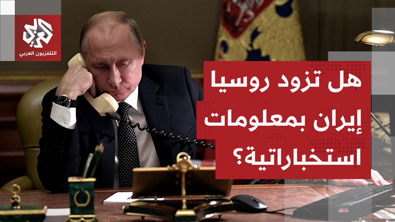 ويتكوف يكشف تفاصيل تواصله مع روسيا بشأن تزويد إيران بمعلومات استخباراتية ور?