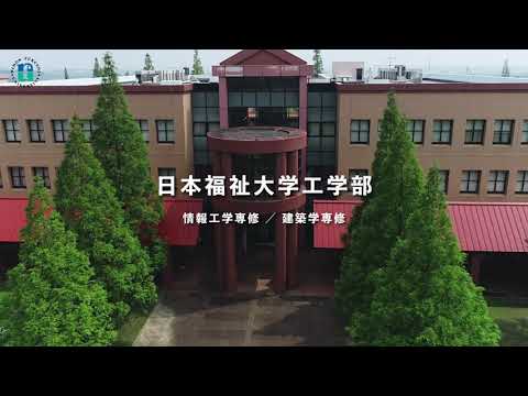 【新施設紹介PV】日本福祉大学 工学部ファクトリー