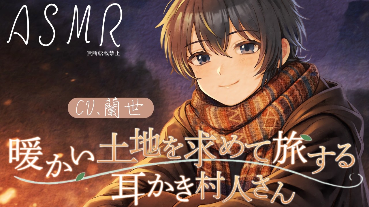 【ASMR/耳かきボイス】あなたと暖かい土地を求めて旅する耳かき村人さん【Ear cleaning】