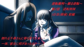 逆転裁判 蘇る逆転 ～第2話1日目(探偵)-前編-～