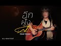 อีกฝั่งของพระจันทร์ แมน พรหมจรรย์ Cove
