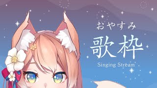 【歌配信】おやすみ前に会いたいな 深夜歌枠【陽月るるふ/Vtuber】