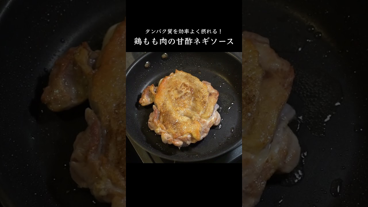鶏もも肉の甘酢ネギソースの作り方　＃SHORTS