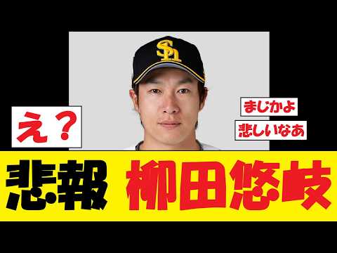 【悲報】柳田悠岐さん、マジのガチでヤバい事態に...