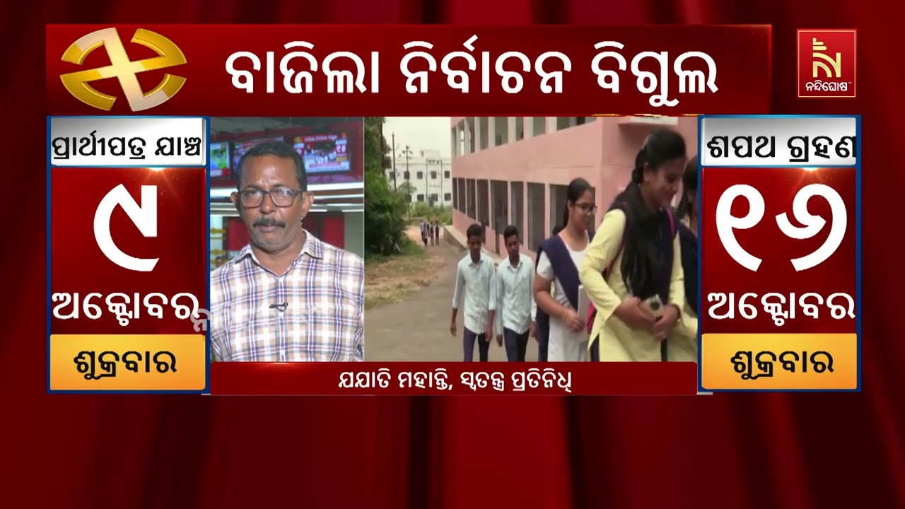 ଆସନ୍ତା ୧୫ ତାରିଖରେ ଛାତ୍ର ସଂସଦ ନିର୍ବାଚନ