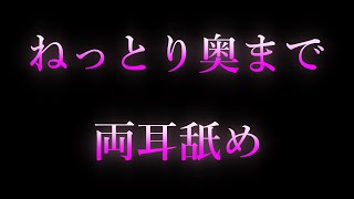 【女性向け/ASMR】ねっとり奥まで両耳舐め 【耳舐め/耳責め/口腔音/キス/リップ音/甘々/女性向けシチュエーションボイス】