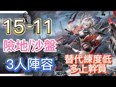 【明日方舟】主線關卡 15-11 險地沙盤通用 3人陣容（1右2左-維什戴爾；替代練度低就多上幹員！） || Arknights