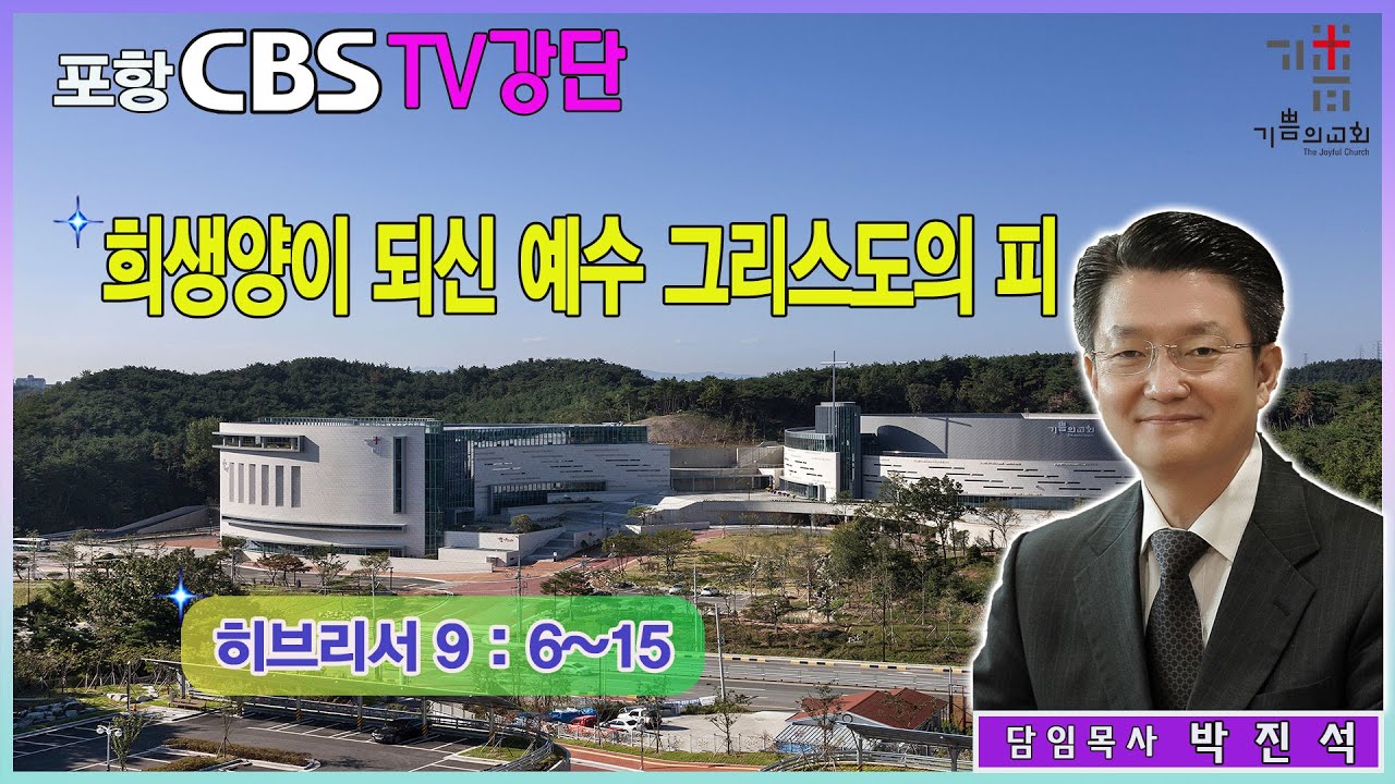 포항CBS TV강단 (포항기쁨의교회 박진석목사) 2023.12.01