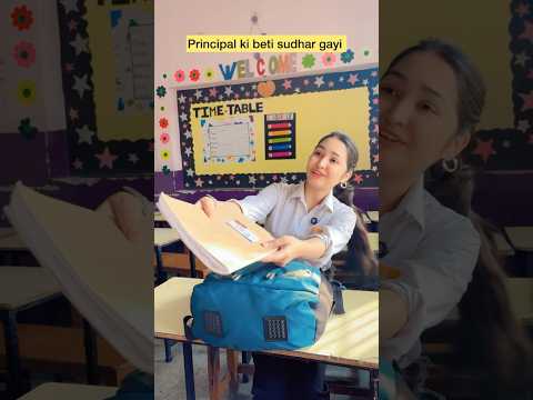 Principal ki beti Sudhar gyi 😂 #shorts #viral #explorepage #relatable