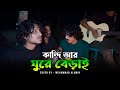 কান্দি আর ঘুরে বেড়াই Borhanuddin Rana ভাবের তরী