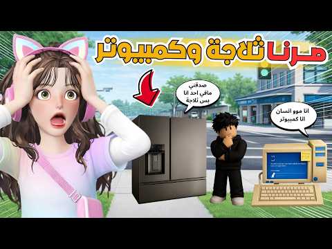 صرنا قطع اثاث 😂 ومقلبنا الناس وجنناهم 🔥 ماب البيوت روبلوكس ‼️ Roblox
