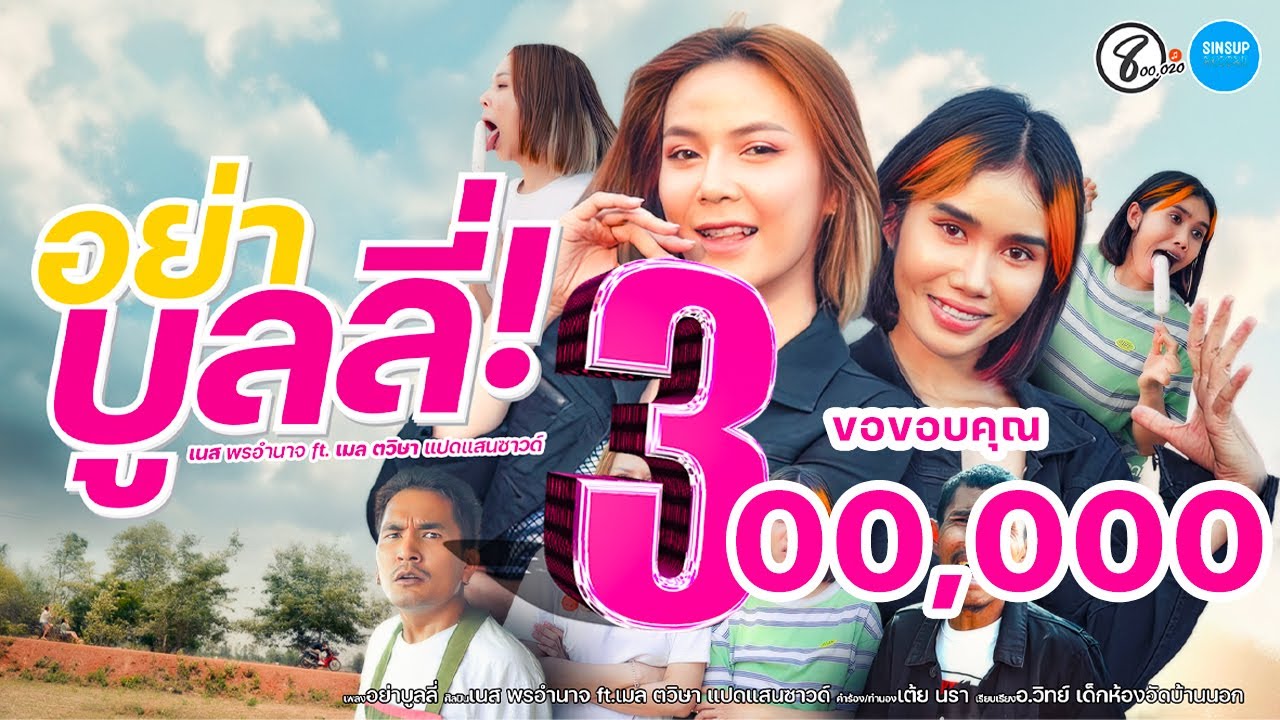 เนื้อเพลง อย่าบูลลี่ เนส พรอำนาจ ft.เมล ตวิษา แปดแสนซาวด์