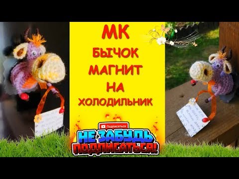 Бычок Магнит на Холодильник Крючком/Crocheting a bull